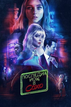 Poster Последна нощ в Сохо 2021