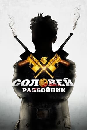 Poster Solovey-Razboynik (2012)