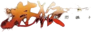 苍狼之决战野狐岭