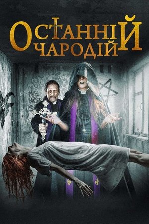 Останній чародій