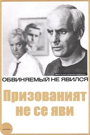 Poster Призованият не се яви (1966)