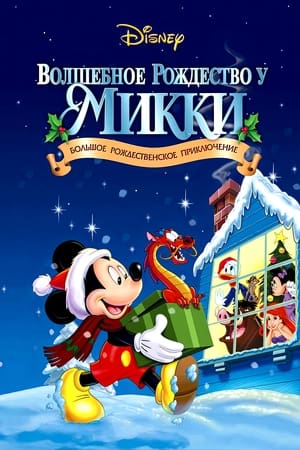 Image Волшебное Рождество у Микки: Большое Рождественское Приключение