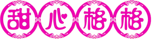 甜心格格 — Logos 1