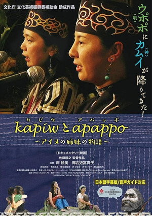 kapiwとapappo〜アイヌの姉妹の物語〜 (2016) subtitle poster