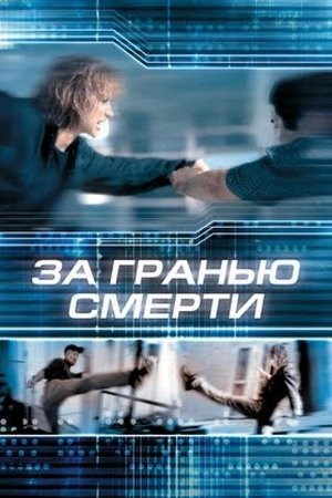 Poster За гранью смерти 2002