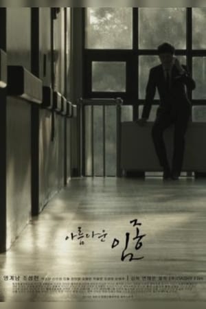 Poster 아름다운 임종 2014