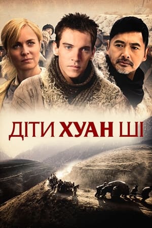 Poster Діти Хуан Ші 2008