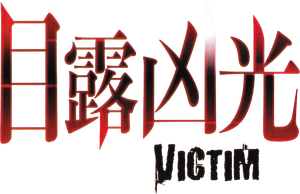 目露凶光 — Logos 2