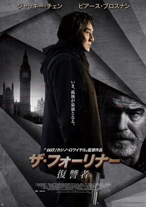 ザ・フォーリナー／復讐者 (2017)