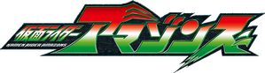 仮面ライダーアマゾンズ — Logos 2