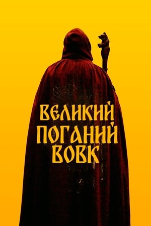 Великий. Поганий, Вовк (2024)