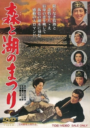 森と湖のまつり 1958