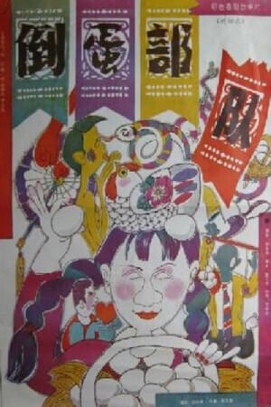 Poster 倒蛋部队 (1990)