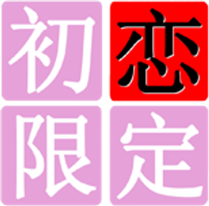 Hatsukoi Limited — Logos 2