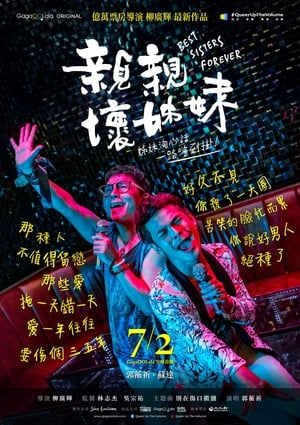 Poster 親親壞姊妹 2021