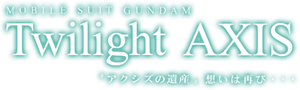 機動戦士ガンダム Twilight AXIS