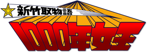 新竹取物語 1000年女王 — Logos 2