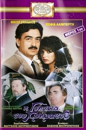 Poster Η γοητεία του χρήματος (1988)