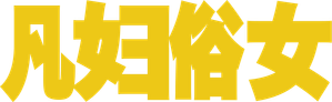 PONIES — Logos 7