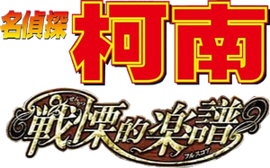 名探偵コナン 戦慄の楽譜(フルスコア) — Logos 1