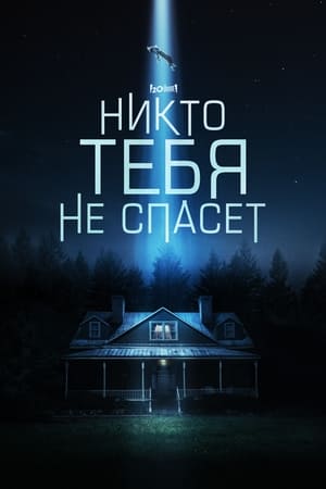 Poster Никто тебя не спасёт 2023