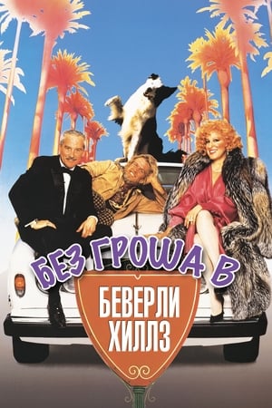 Без гроша в Беверли Хиллз 1986