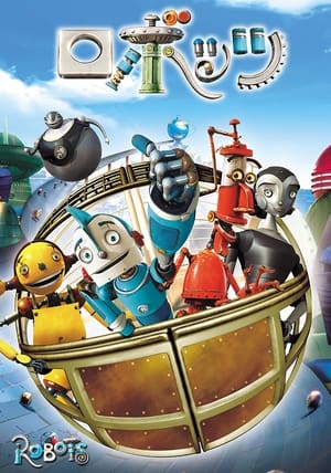 ロボッツ (2005)