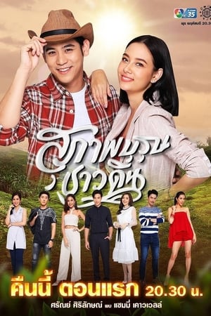 Poster สุภาพบุรุษชาวดิน 2019