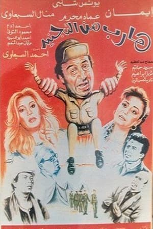 Poster Harib min Al-tagneed 1992