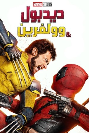 poster Deadpool & Wolverine