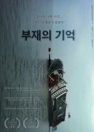 부재의 기억 2018