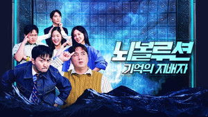 뇌볼루션: 기억의 지배자