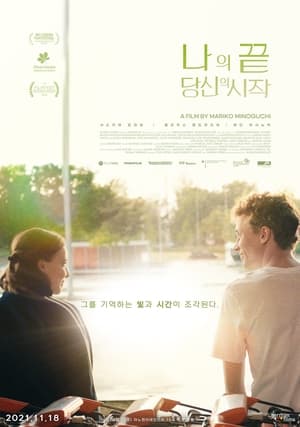 나의 끝, 당신의 시작 (2019)