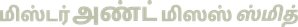 Sr. & Sra. Smith — Logos 7