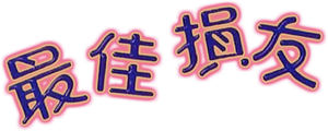 最佳損友 — Logos 6