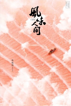 Poster 风味人间 2018