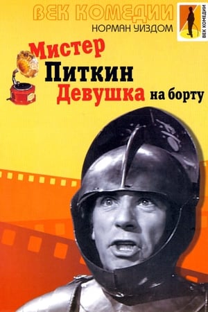 Poster Мистер Питкин: Девушка на борту 1962