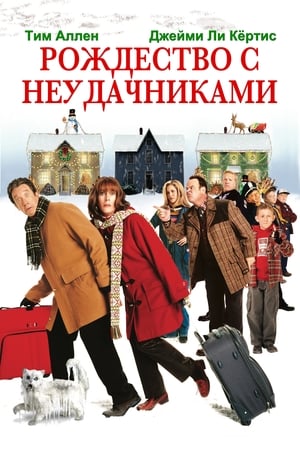 Poster Рождество с неудачниками 2004