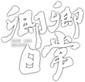 New Life Begins — Logos 2