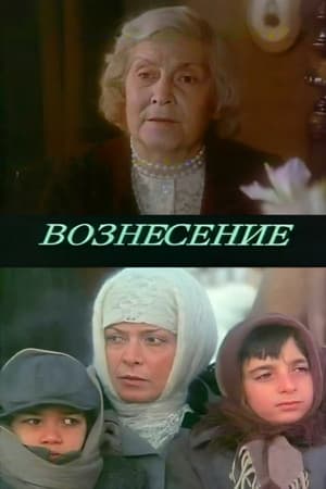 Вознесение