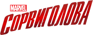 Marvel - Demolidor — Logos 3