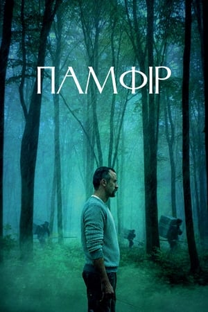 Poster Памфір 2022