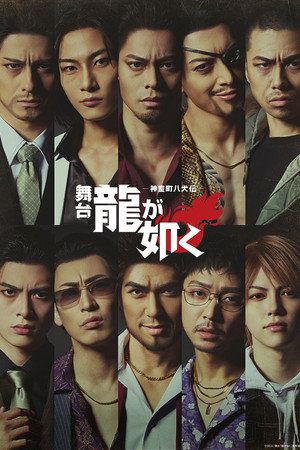 舞台『龍が如く』-神室町八犬伝-
