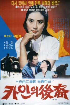 Poster 카인의 후예 1968