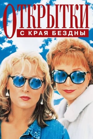 Poster Открытки с края бездны 1990