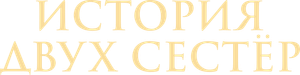Dos hermanas — Logos 1