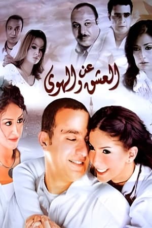 Poster About Love and Passion 2006