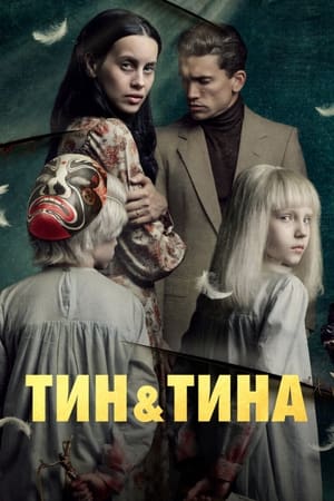 Тин и Тина (2023)