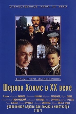 Шерлок Холмс в XX веке Шерлок Холмс в XX веке