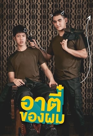 Poster อาตี๋ของผม 2018